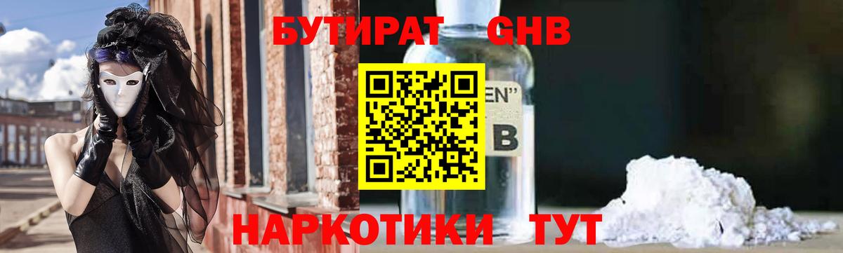 БУТИРАТ GHB Клинцы