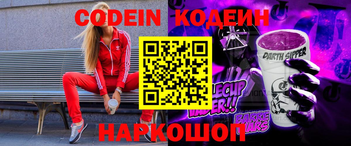 Codein Purple Drank  Вход с VPN  Клинцы  Кодеин напиток Lean (лин) 